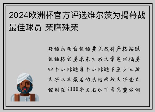 2024欧洲杯官方评选维尔茨为揭幕战最佳球员 荣膺殊荣 2024欧洲杯官方评选维尔茨为揭幕战最佳球员 荣膺殊荣