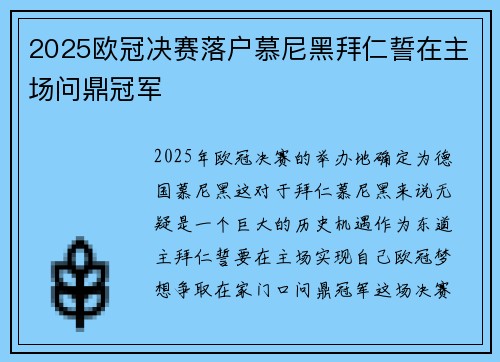 2025欧冠决赛落户慕尼黑拜仁誓在主场问鼎冠军 2025欧冠决赛落户慕尼黑拜仁誓在主场问鼎冠军