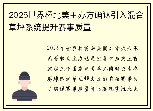 2026世界杯北美主办方确认引入混合草坪系统提升赛事质量 2026世界杯北美主办方确认引入混合草坪系统提升赛事质量
