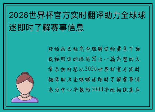 2026世界杯官方实时翻译助力全球球迷即时了解赛事信息 2026世界杯官方实时翻译助力全球球迷即时了解赛事信息