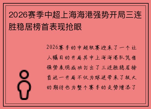 2026赛季中超上海海港强势开局三连胜稳居榜首表现抢眼 2026赛季中超上海海港强势开局三连胜稳居榜首表现抢眼