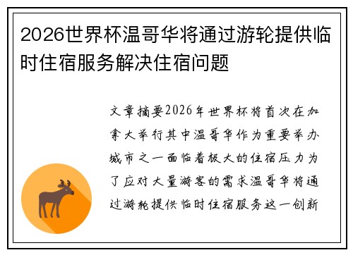 2026世界杯温哥华将通过游轮提供临时住宿服务解决住宿问题 2026世界杯温哥华将通过游轮提供临时住宿服务解决住宿问题