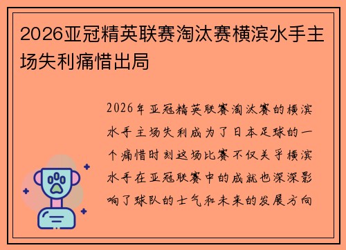 2026亚冠精英联赛淘汰赛横滨水手主场失利痛惜出局 2026亚冠精英联赛淘汰赛横滨水手主场失利痛惜出局