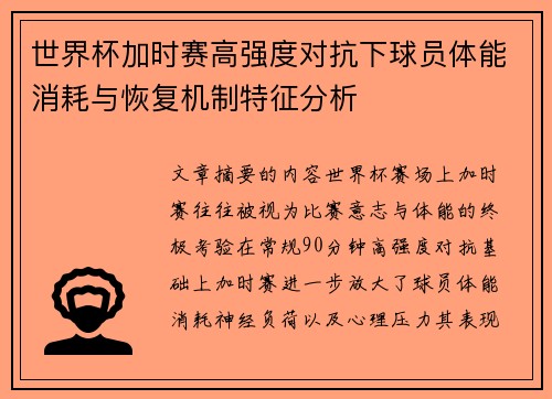 世界杯加时赛高强度对抗下球员体能消耗与恢复机制特征分析 世界杯加时赛高强度对抗下球员体能消耗与恢复机制特征分析