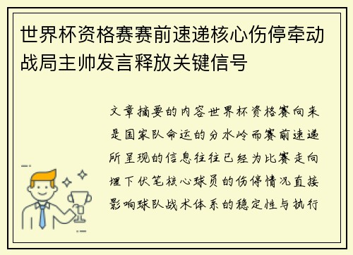 世界杯资格赛赛前速递核心伤停牵动战局主帅发言释放关键信号 世界杯资格赛赛前速递核心伤停牵动战局主帅发言释放关键信号