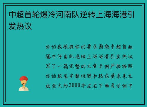 中超首轮爆冷河南队逆转上海海港引发热议 中超首轮爆冷河南队逆转上海海港引发热议