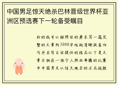 中国男足惊天绝杀巴林晋级世界杯亚洲区预选赛下一轮备受瞩目 中国男足惊天绝杀巴林晋级世界杯亚洲区预选赛下一轮备受瞩目