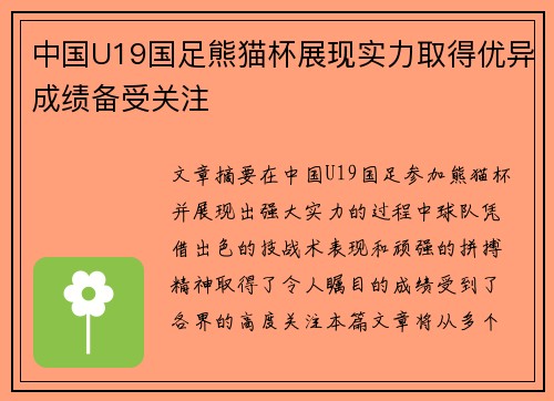 中国U19国足熊猫杯展现实力取得优异成绩备受关注 中国U19国足熊猫杯展现实力取得优异成绩备受关注