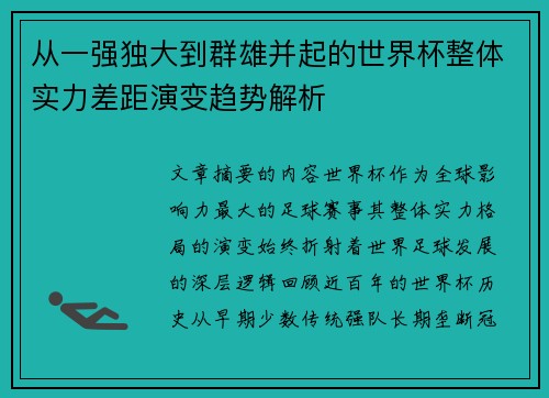 从一强独大到群雄并起的世界杯整体实力差距演变趋势解析 从一强独大到群雄并起的世界杯整体实力差距演变趋势解析