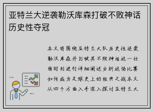 亚特兰大逆袭勒沃库森打破不败神话历史性夺冠 亚特兰大逆袭勒沃库森打破不败神话历史性夺冠