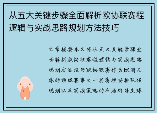 从五大关键步骤全面解析欧协联赛程逻辑与实战思路规划方法技巧 从五大关键步骤全面解析欧协联赛程逻辑与实战思路规划方法技巧
