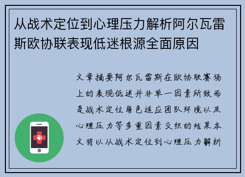 从战术定位到心理压力解析阿尔瓦雷斯欧协联表现低迷根源全面原因