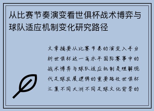 从比赛节奏演变看世俱杯战术博弈与球队适应机制变化研究路径 从比赛节奏演变看世俱杯战术博弈与球队适应机制变化研究路径