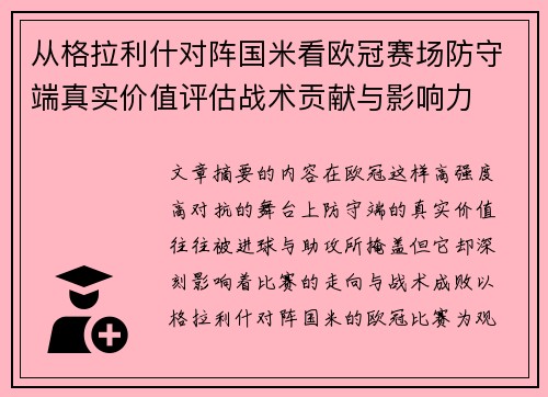 从格拉利什对阵国米看欧冠赛场防守端真实价值评估战术贡献与影响力 从格拉利什对阵国米看欧冠赛场防守端真实价值评估战术贡献与影响力