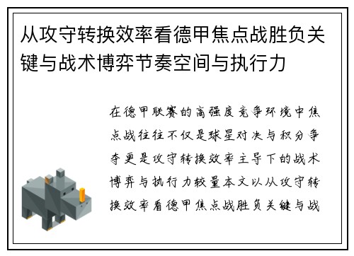 从攻守转换效率看德甲焦点战胜负关键与战术博弈节奏空间与执行力