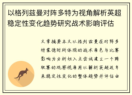 以格列兹曼对阵多特为视角解析英超稳定性变化趋势研究战术影响评估 以格列兹曼对阵多特为视角解析英超稳定性变化趋势研究战术影响评估