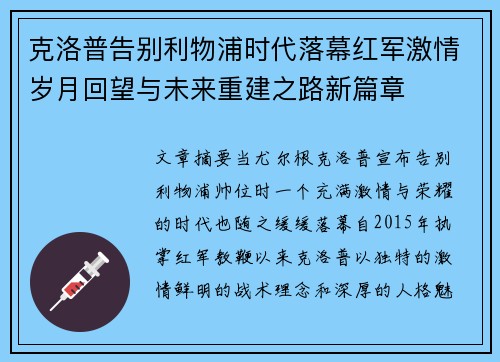 克洛普告别利物浦时代落幕红军激情岁月回望与未来重建之路新篇章 克洛普告别利物浦时代落幕红军激情岁月回望与未来重建之路新篇章