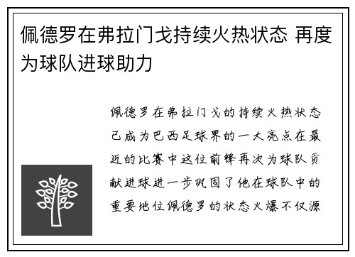 佩德罗在弗拉门戈持续火热状态 再度为球队进球助力 佩德罗在弗拉门戈持续火热状态 再度为球队进球助力