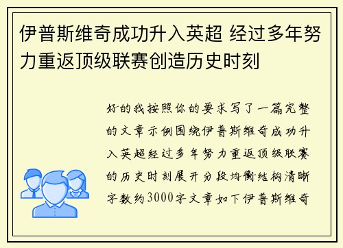 伊普斯维奇成功升入英超 经过多年努力重返顶级联赛创造历史时刻 伊普斯维奇成功升入英超 经过多年努力重返顶级联赛创造历史时刻