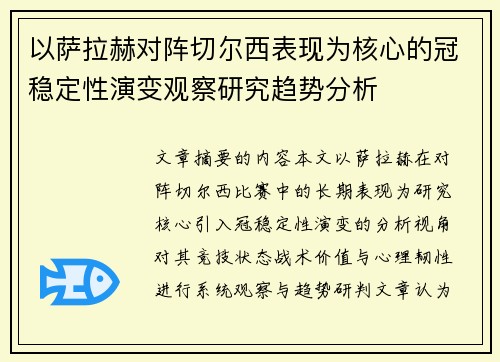 以萨拉赫对阵切尔西表现为核心的冠稳定性演变观察研究趋势分析