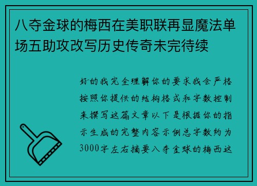 八夺金球的梅西在美职联再显魔法单场五助攻改写历史传奇未完待续