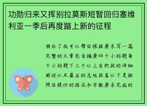 功勋归来又挥别拉莫斯短暂回归塞维利亚一季后再度踏上新的征程