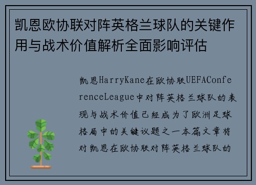 凯恩欧协联对阵英格兰球队的关键作用与战术价值解析全面影响评估
