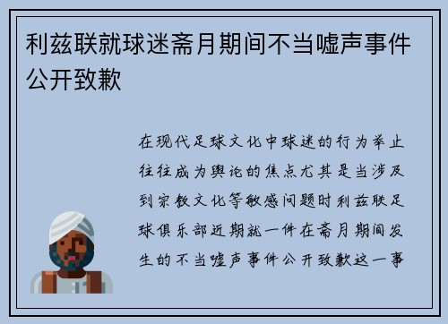 利兹联就球迷斋月期间不当嘘声事件公开致歉 利兹联就球迷斋月期间不当嘘声事件公开致歉