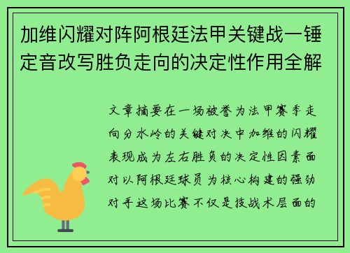 加维闪耀对阵阿根廷法甲关键战一锤定音改写胜负走向的决定性作用全解析 加维闪耀对阵阿根廷法甲关键战一锤定音改写胜负走向的决定性作用全解析