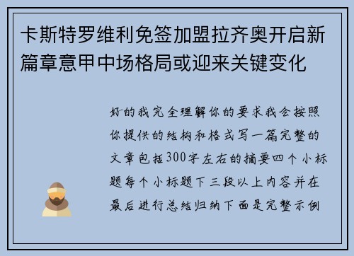 卡斯特罗维利免签加盟拉齐奥开启新篇章意甲中场格局或迎来关键变化 卡斯特罗维利免签加盟拉齐奥开启新篇章意甲中场格局或迎来关键变化
