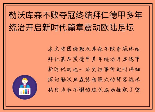 勒沃库森不败夺冠终结拜仁德甲多年统治开启新时代篇章震动欧陆足坛