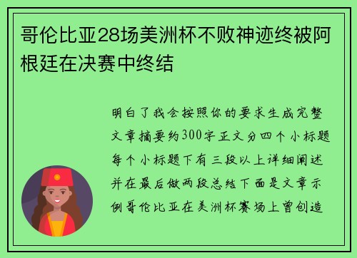 哥伦比亚28场美洲杯不败神迹终被阿根廷在决赛中终结