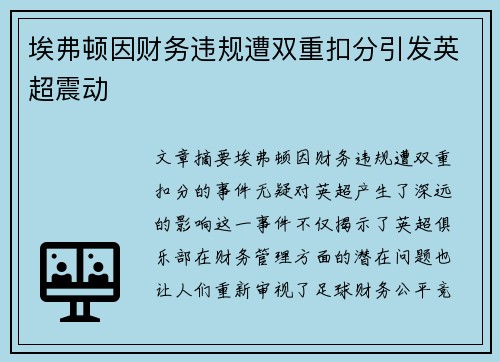 埃弗顿因财务违规遭双重扣分引发英超震动