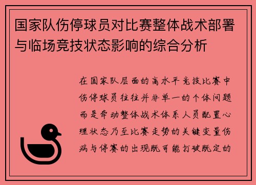 国家队伤停球员对比赛整体战术部署与临场竞技状态影响的综合分析