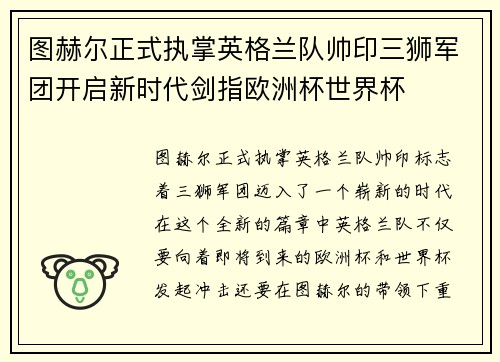 图赫尔正式执掌英格兰队帅印三狮军团开启新时代剑指欧洲杯世界杯