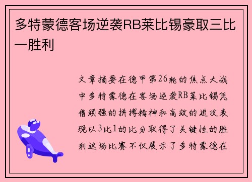 多特蒙德客场逆袭RB莱比锡豪取三比一胜利