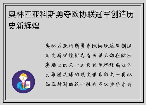 奥林匹亚科斯勇夺欧协联冠军创造历史新辉煌