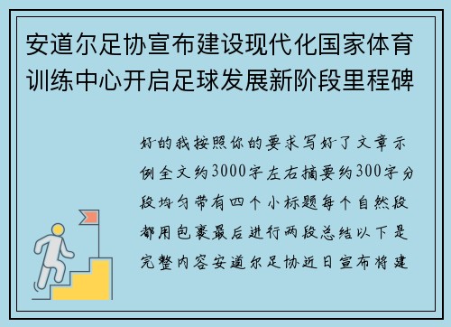 安道尔足协宣布建设现代化国家体育训练中心开启足球发展新阶段里程碑