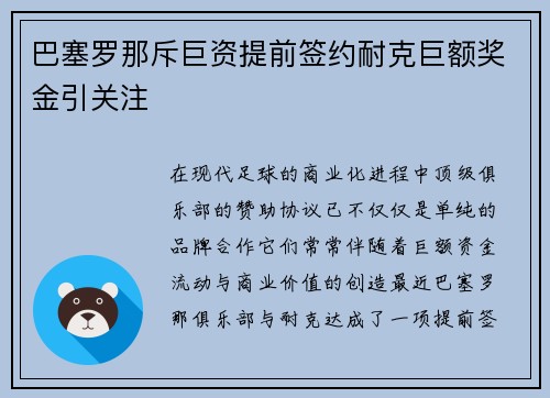 巴塞罗那斥巨资提前签约耐克巨额奖金引关注