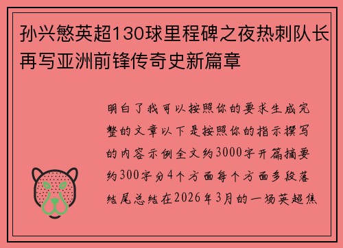 孙兴慜英超130球里程碑之夜热刺队长再写亚洲前锋传奇史新篇章