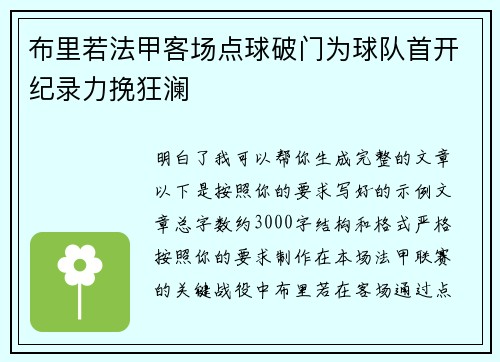 布里若法甲客场点球破门为球队首开纪录力挽狂澜