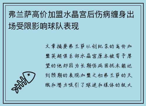 弗兰萨高价加盟水晶宫后伤病缠身出场受限影响球队表现