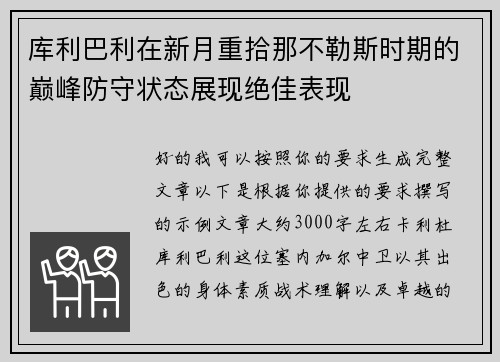 库利巴利在新月重拾那不勒斯时期的巅峰防守状态展现绝佳表现