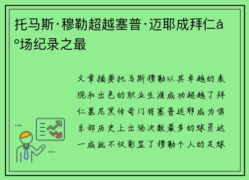 托马斯·穆勒超越塞普·迈耶成拜仁出场纪录之最 托马斯·穆勒超越塞普·迈耶成拜仁出场纪录之最
