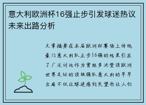 意大利欧洲杯16强止步引发球迷热议未来出路分析