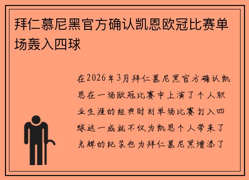 拜仁慕尼黑官方确认凯恩欧冠比赛单场轰入四球