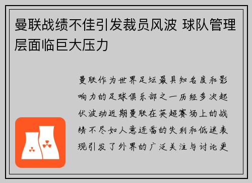 曼联战绩不佳引发裁员风波 球队管理层面临巨大压力 曼联战绩不佳引发裁员风波 球队管理层面临巨大压力