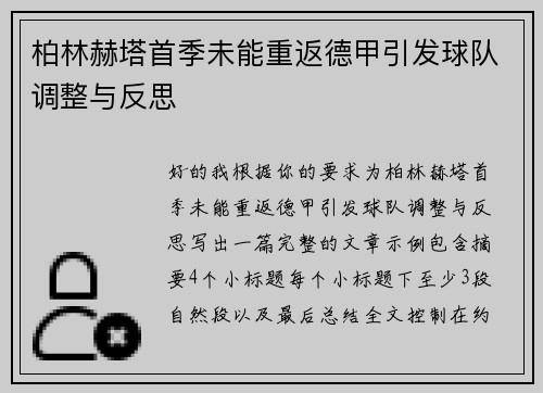 柏林赫塔首季未能重返德甲引发球队调整与反思 柏林赫塔首季未能重返德甲引发球队调整与反思