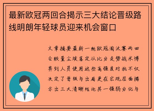 最新欧冠两回合揭示三大结论晋级路线明朗年轻球员迎来机会窗口