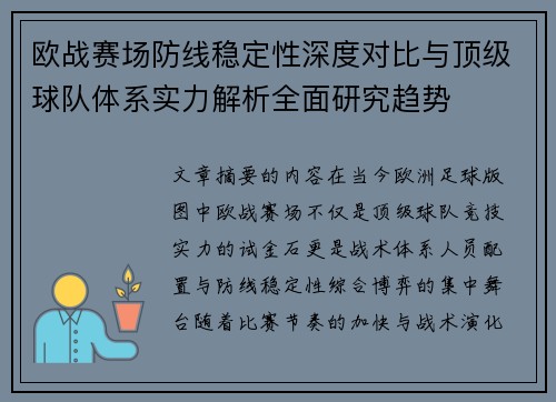 欧战赛场防线稳定性深度对比与顶级球队体系实力解析全面研究趋势
